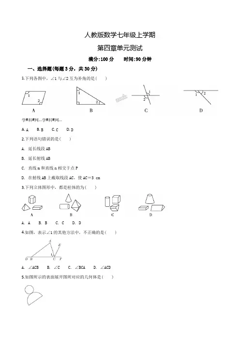 人教版七年级上册数学《几何图形初步》单元测试题(含答案)