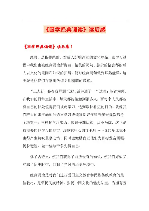 《国学经典诵读》读后感 2