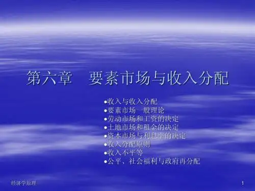 第6章 要素市场和收入分配
