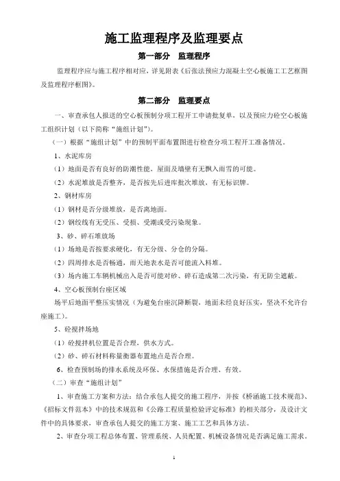 后张法预应力混凝土空心板施工监理程序及监理要点
