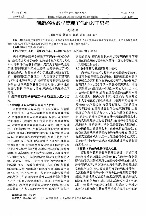 创新高校教学管理工作的若干思考
