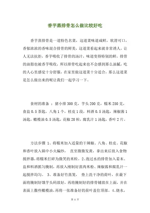 香芋蒸排骨怎么做比较好吃