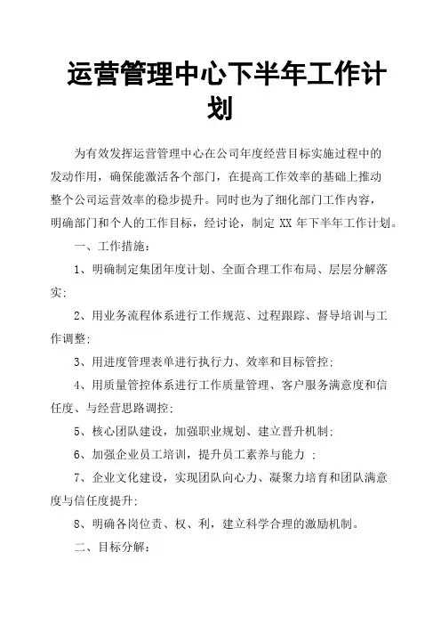 运营管理中心下半年工作计划