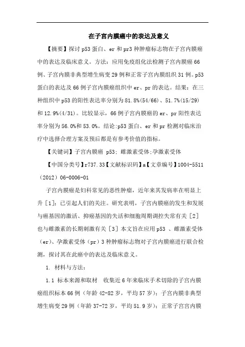 在子宫内膜癌表达意义论文