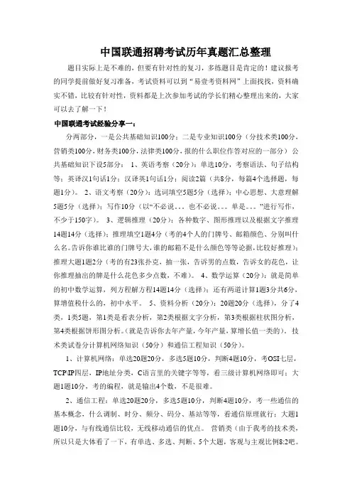 2018年中国联通招聘考试笔试专用题库内部讲义历年考试真题