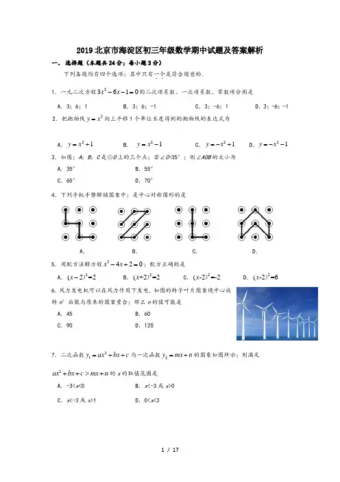 2019北京市海淀区初三年级数学期中试题及答案解析