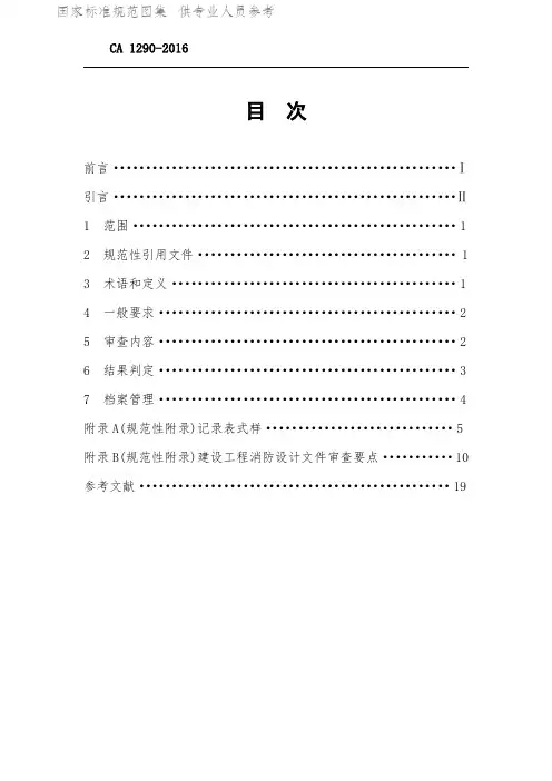 GA1290-2016 建设工程消防设计审查规则..pdf