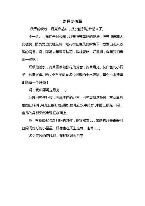 四年级作文：走月亮仿写400字_1