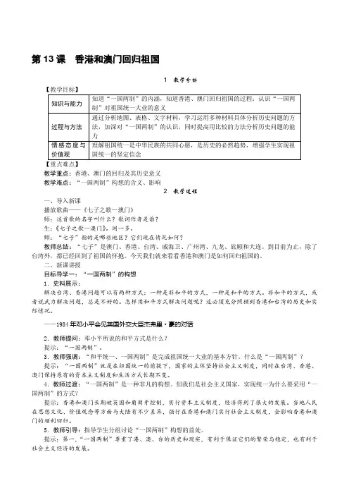 【人教版八年级历史下册教案】第13课 香港和澳门回归祖国