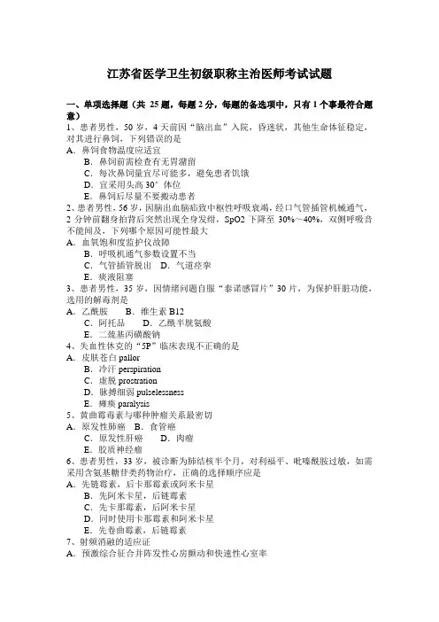 江苏省医学卫生初级职称主治医师考试试题