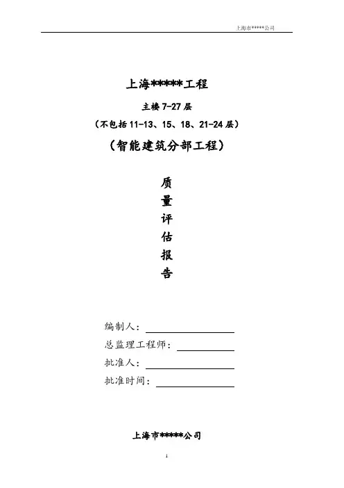 智能建筑质量评估报告