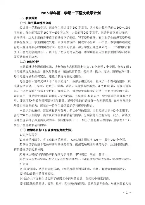 2016学年第二学期一年级下册语文教学计划