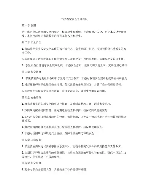 书法教室安全管理制度