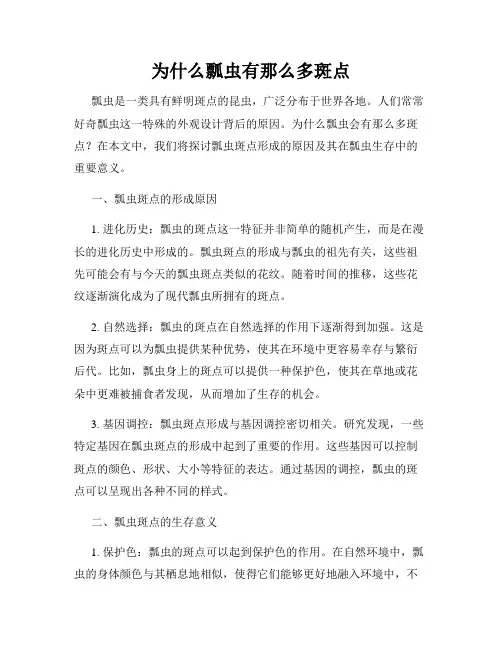 为什么瓢虫有那么多斑点