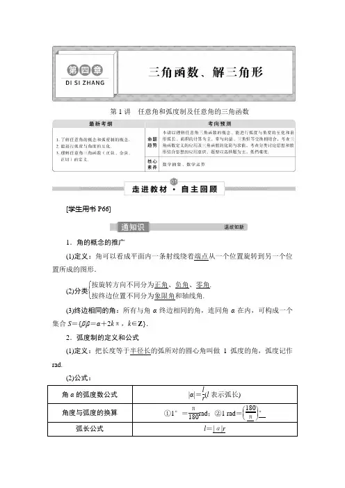 高三数学复习(理)：第1讲 任意角和弧度制及任意角的三角函数