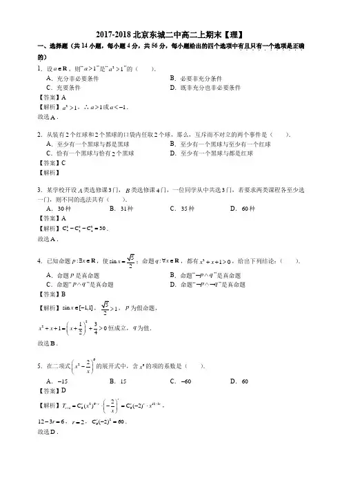 2017-2018北京东城二中高二上期末【理】数学试卷