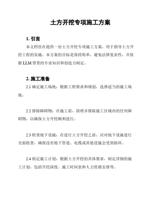 土方开挖专项施工方案