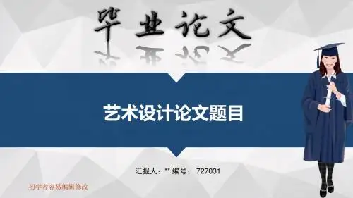 适合艺术设计专业毕业答辩会ppt大气风格模板