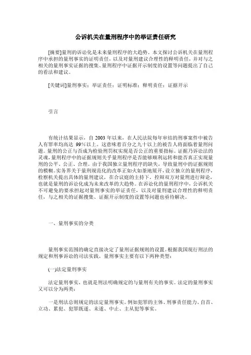 公诉机关在量刑程序中的举证责任研究