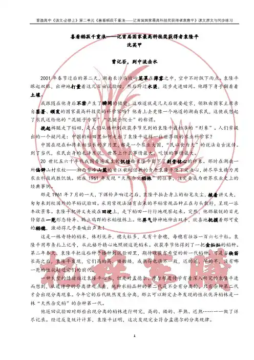 《喜看稻菽千重浪——记首届国家最高科技奖获得者袁隆平》课文原文与同步练习