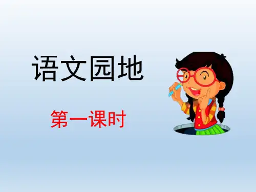 2020新部编版四年级语文下册《第三单元语文园地》课件PPT