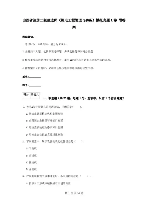 山西省注册二级建造师《机电工程管理与实务》模拟真题A卷 附答案