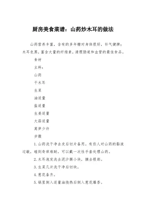 厨房美食菜谱：山药炒木耳的做法