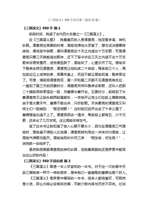 《三国演义》550字读后感（通用23篇）