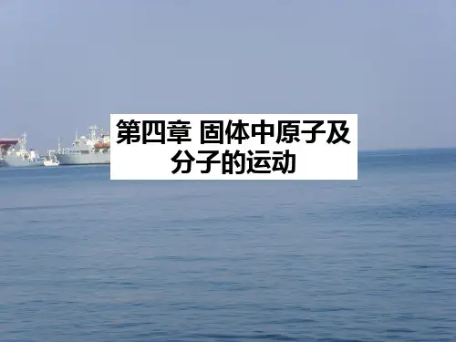 材料科学基础 第四章