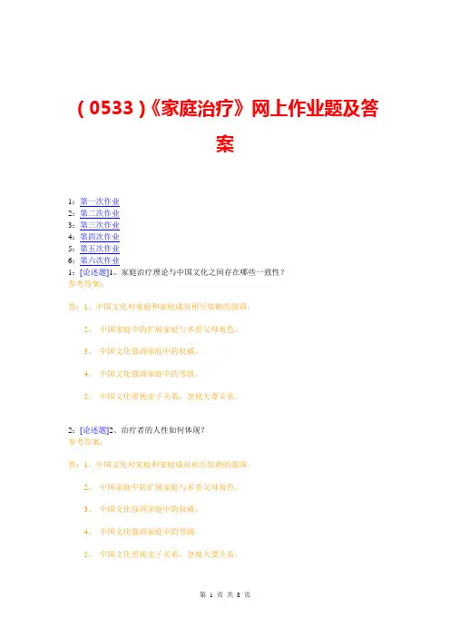 (0533)《家庭治疗》网上作业题及答案
