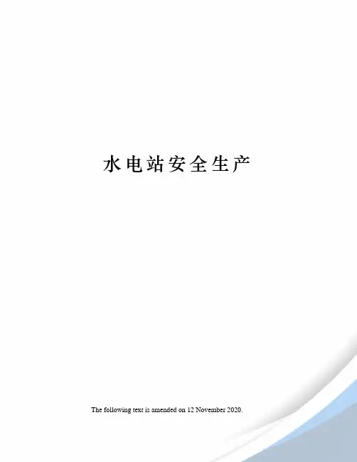 水电站安全生产