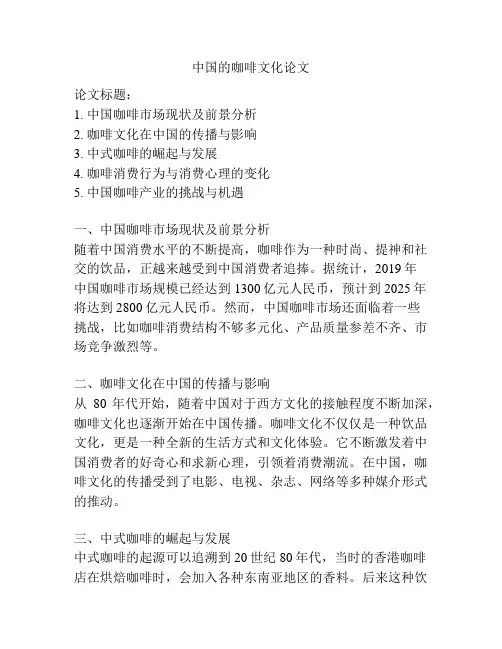 中国的咖啡文化论文