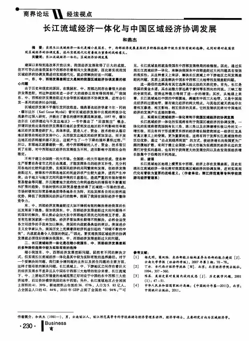 长江流域经济一体化与中国区域经济协调发展