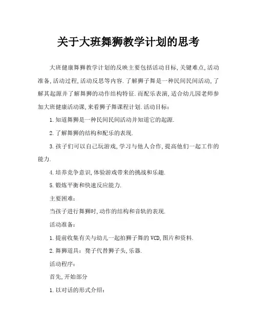 大班健康舞狮教案反思