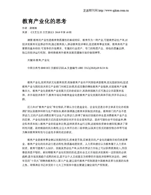 教育产业化的思考