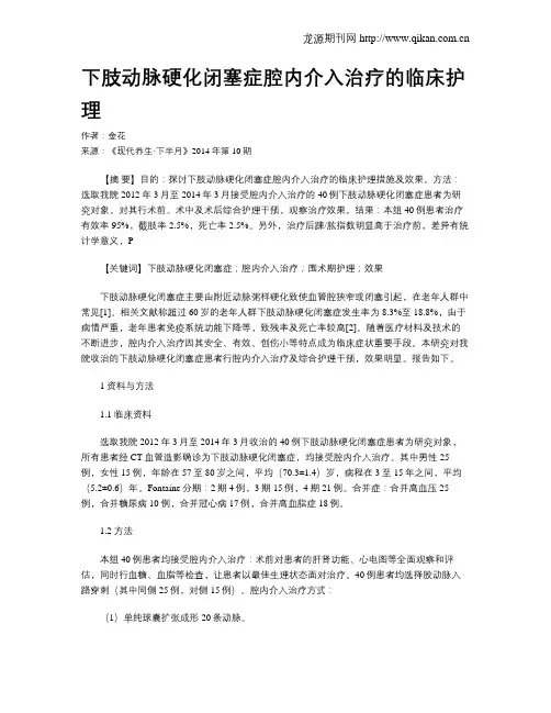 下肢动脉硬化闭塞症腔内介入治疗的临床护理