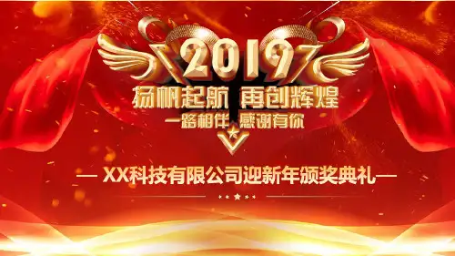 2019新年颁奖典礼元旦PPt模板