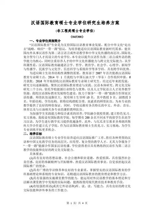 汉语国际教育硕士专业学位研究生培养方案