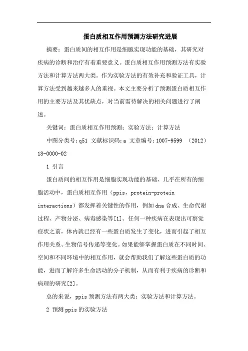 蛋白质相互作用预测方法研究进展