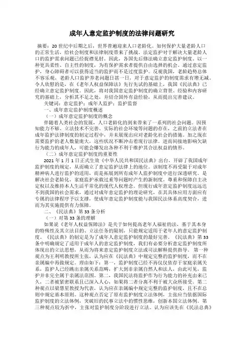 成年人意定监护制度的法律问题研究