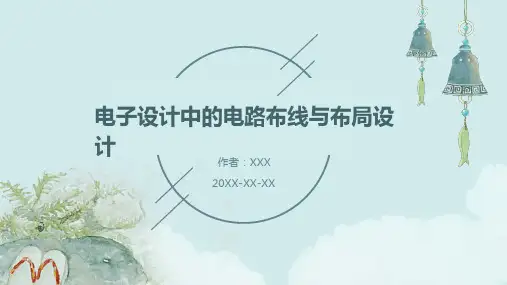 电子设计中的电路布线与布局设计