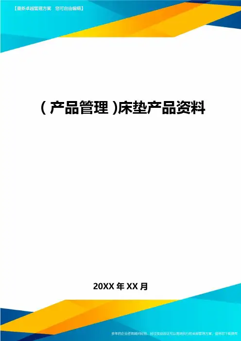 产品管理床垫产品资料