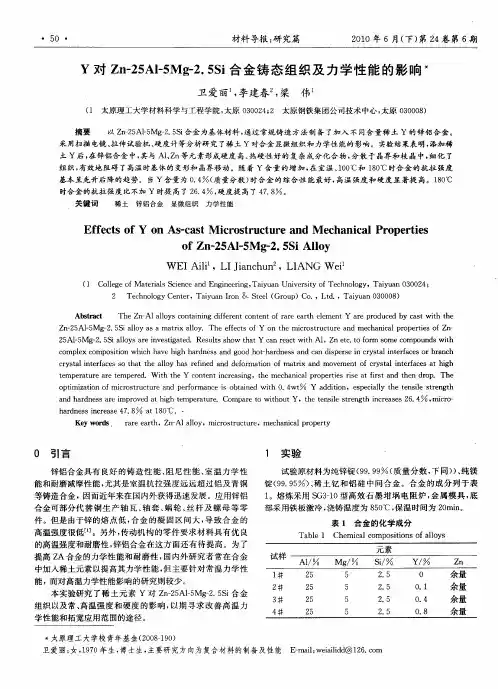 Y对Zn-25A1—5Mg-2.5Si合金铸态组织及力学性能的影响