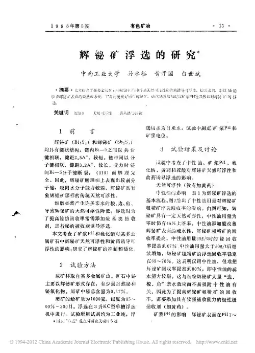 辉铋矿浮选的研究