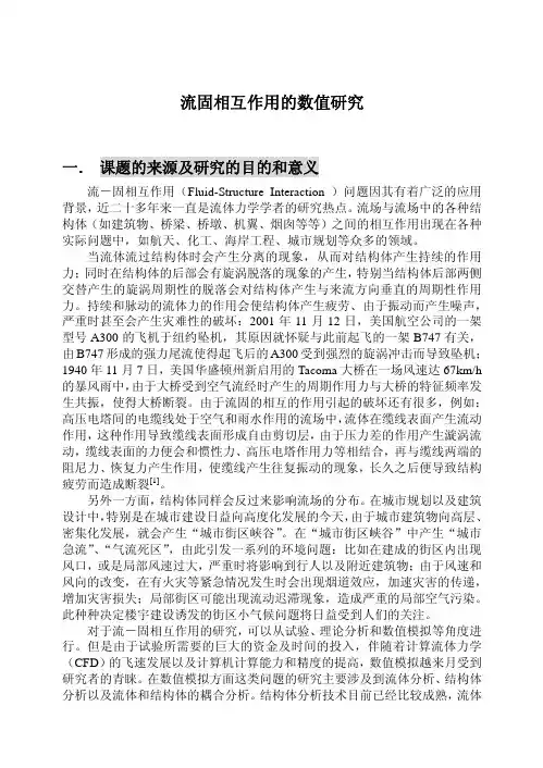 流固耦合的数值模拟