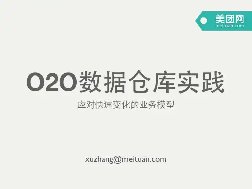DTCC2014：O2O数据仓库实践-美团网徐章_IT168文库