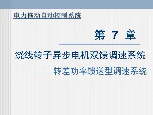 异步电机双馈调速系统