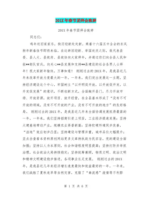 201X年春节团拜会致辞(最新篇)