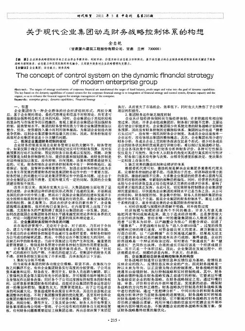 关于现代企业集团动态财务战略控制体系的构想