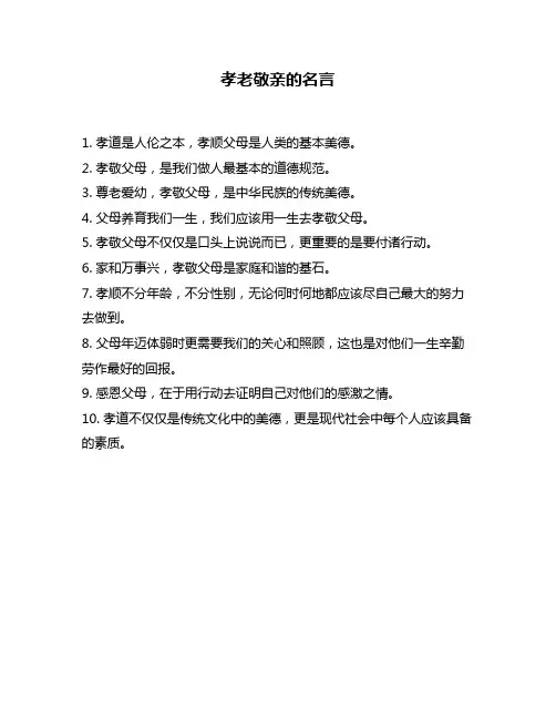 孝老敬亲的名言